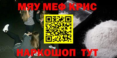 мяу мяу кристалл Бузулук